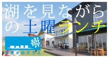 湖を見ながらの土曜ランチ なぎさのテラス