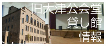旧大津公会堂貸し館情報