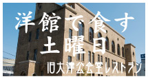 洋館で食す土曜日 旧大津公会堂レストラン