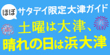 ほぼサタデイ限定大津ガイド 土曜は大津、晴れの日は浜大津