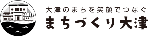 まちづくり大津 - 大津の町を笑顔でつなぐ