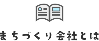 まちづくり会社とは