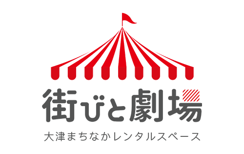 大津のまちのレンタルスペース“街びと劇場”