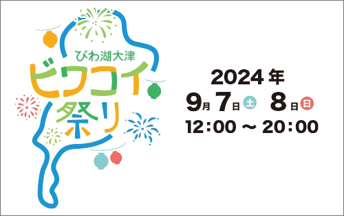 びわ湖大津ビワコイ祭り