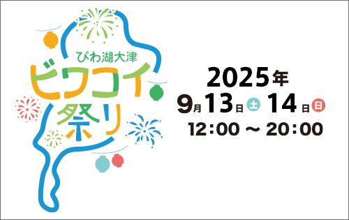 びわ湖大津ビワコイ祭り