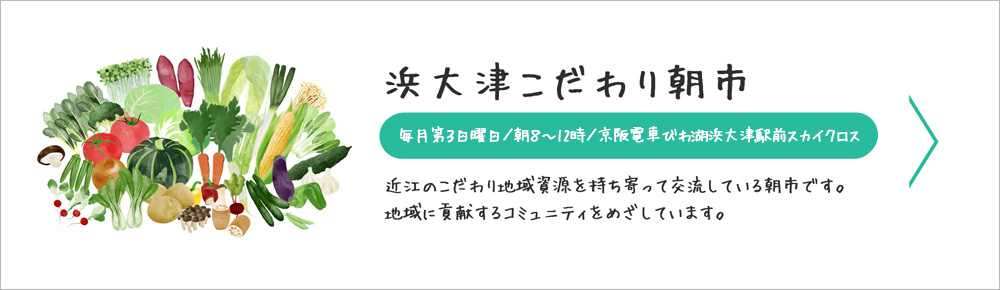 浜大津こだわり朝市