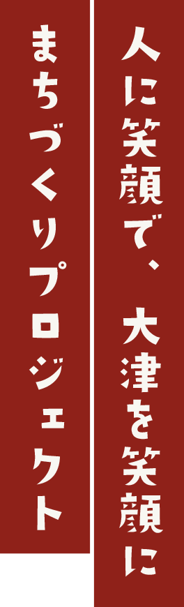 人に笑顔で、大津を笑顔に。まちづくりプロジェクト