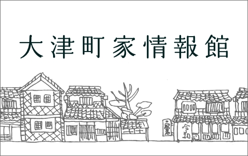 大津町家情報館