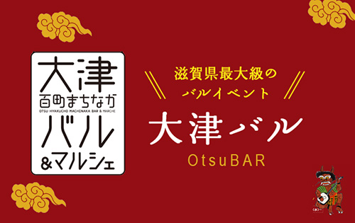 大津百町まちなかバル＆マルシェ