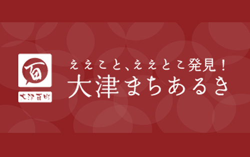 大津まちあるき