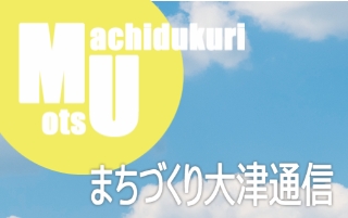 まちづくり大津通信