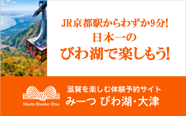 みーつ びわ湖・大津