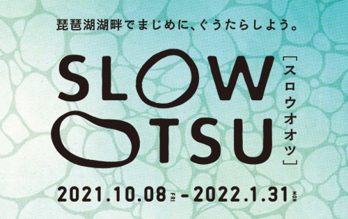 大津の観光イベント「SLOW OTSU」