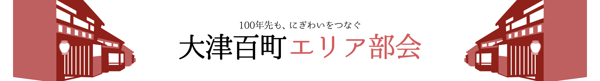 大津百町エリア部会