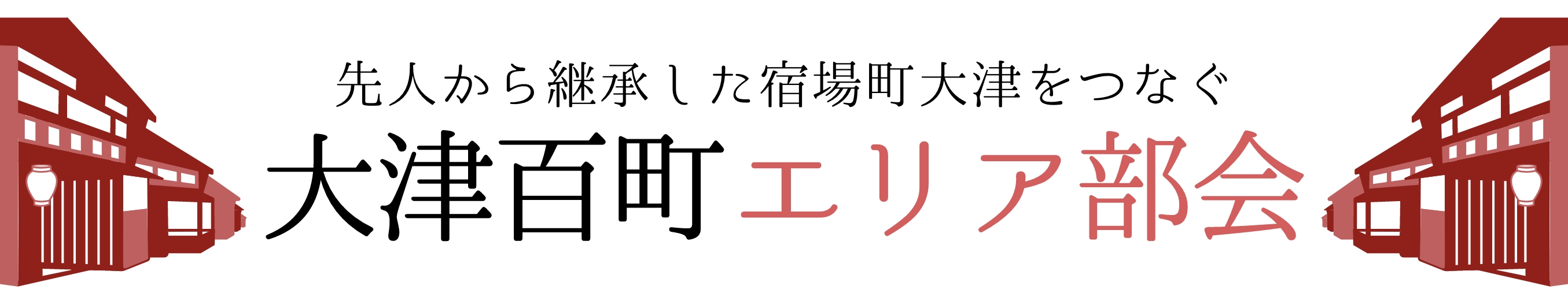 大津百町エリア部会