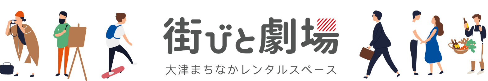 街びと劇場