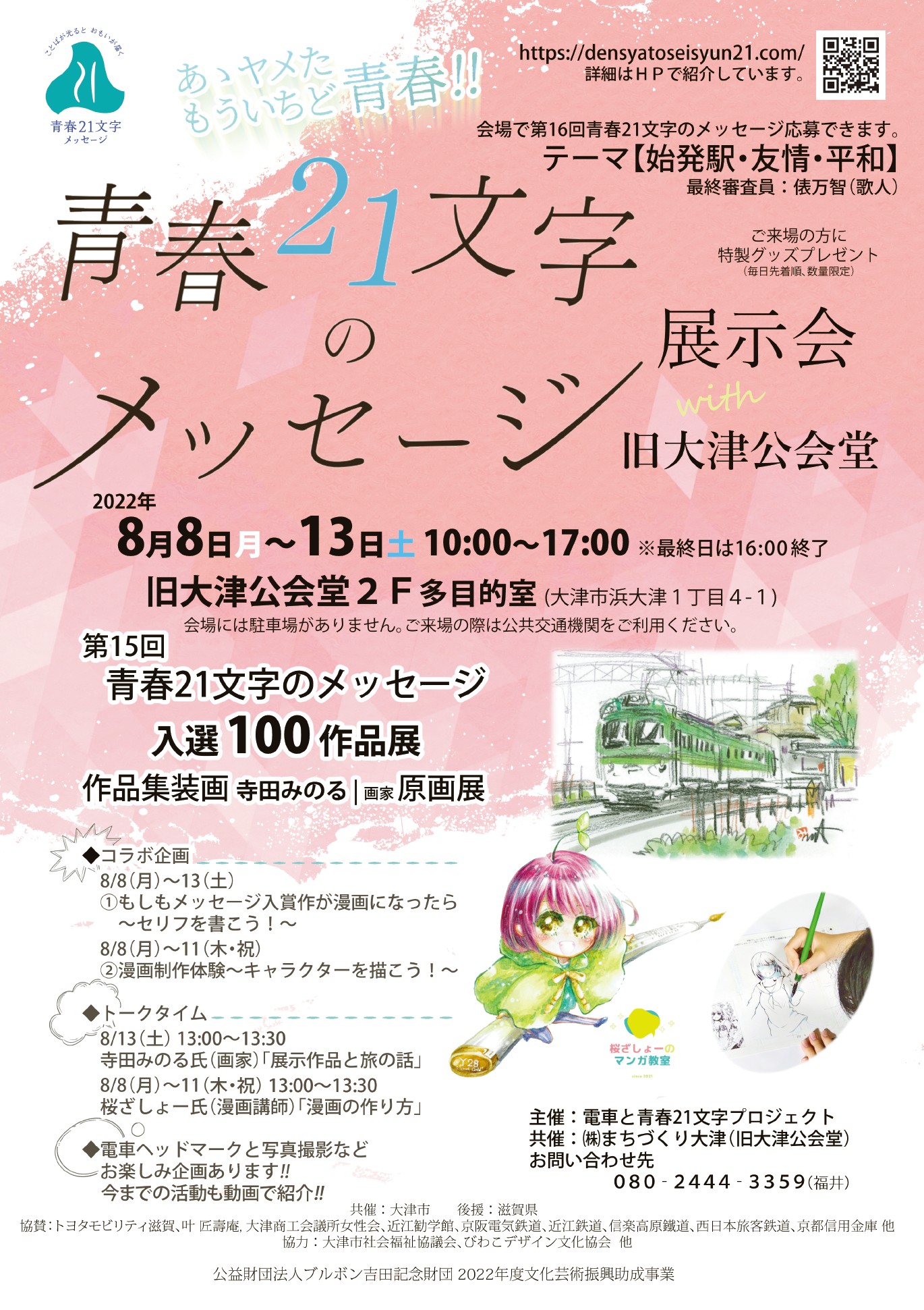 青春21文字のメッセージ展示会with旧大津公会堂 開催 まちづくり大津