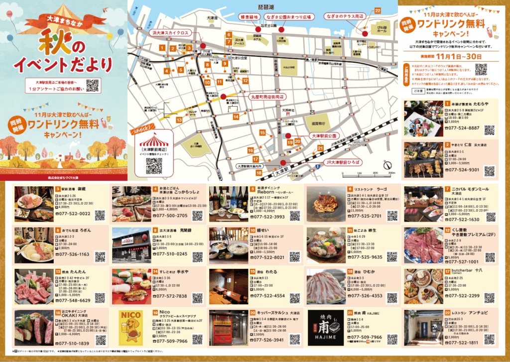 『大津まちなか｜秋のイベントだより』できました！