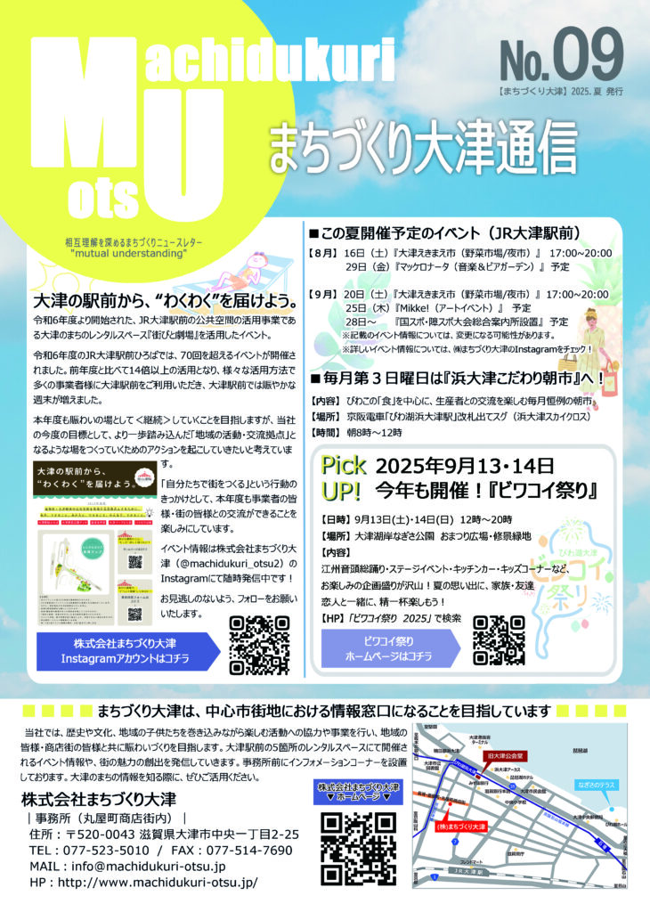「まちづくり大津通信 /夏号No.09」が完成しました！